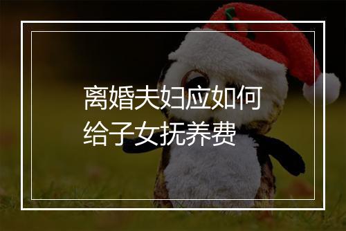 离婚夫妇应如何给子女抚养费