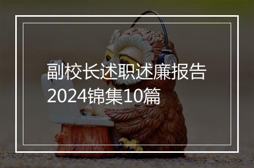 副校长述职述廉报告2024锦集10篇
