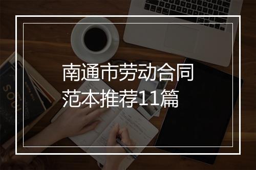 南通市劳动合同范本推荐11篇