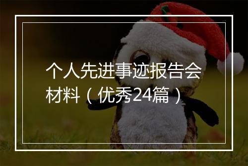 个人先进事迹报告会材料（优秀24篇）