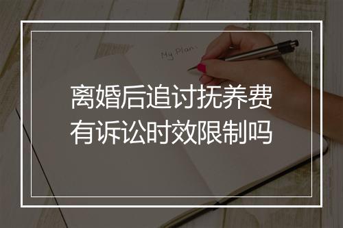 离婚后追讨抚养费有诉讼时效限制吗