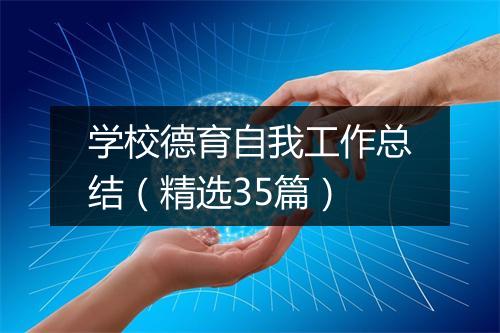学校德育自我工作总结（精选35篇）