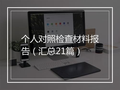 个人对照检查材料报告（汇总21篇）
