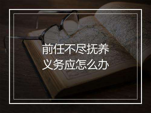 前任不尽抚养义务应怎么办