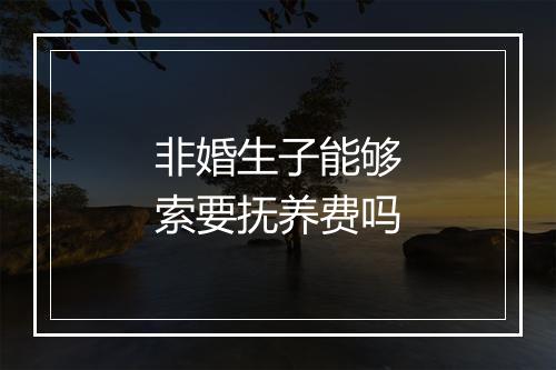 非婚生子能够索要抚养费吗