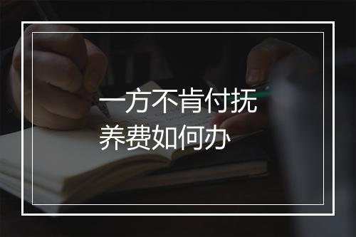 一方不肯付抚养费如何办