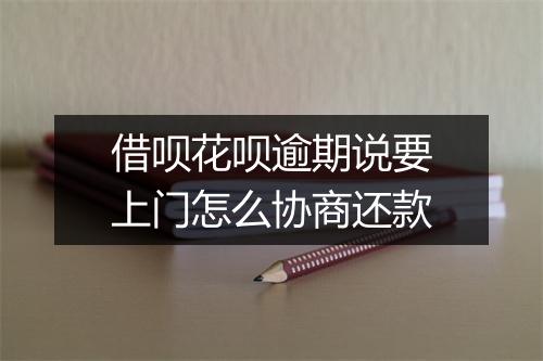 借呗花呗逾期说要上门怎么协商还款