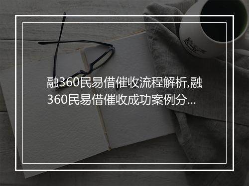 融360民易借催收流程解析,融360民易借催收成功案例分析