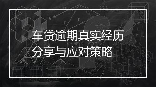 车贷逾期真实经历分享与应对策略