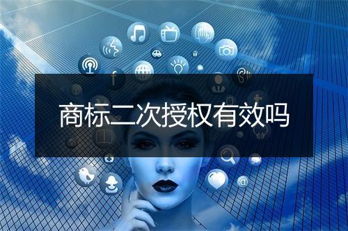 商标二次授权有效吗