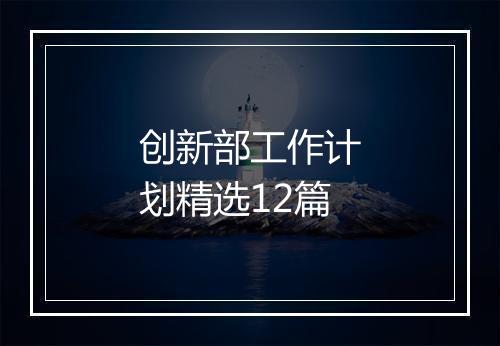 创新部工作计划精选12篇