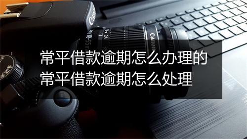 常平借款逾期怎么办理的常平借款逾期怎么处理