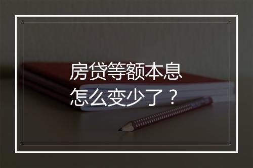 房贷等额本息怎么变少了？