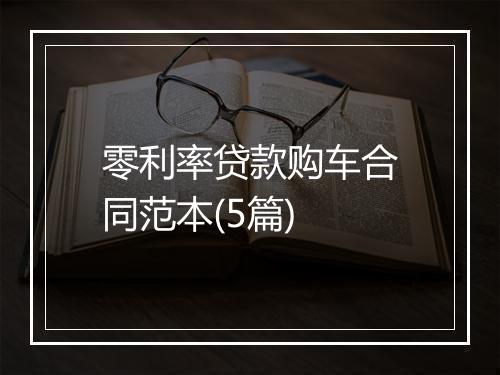 零利率贷款购车合同范本(5篇)