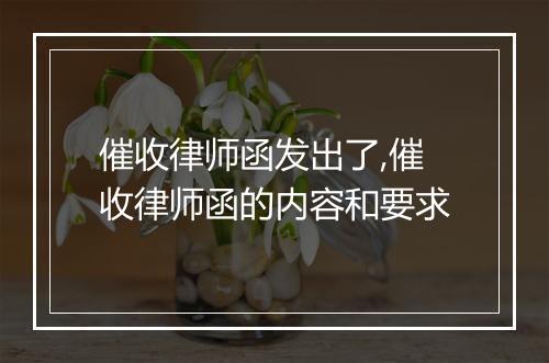 催收律师函发出了,催收律师函的内容和要求