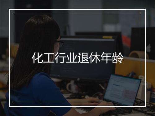 化工行业退休年龄
