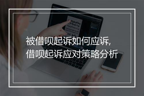 被借呗起诉如何应诉,借呗起诉应对策略分析