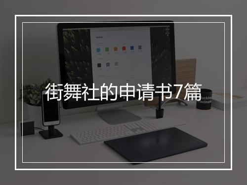 街舞社的申请书7篇