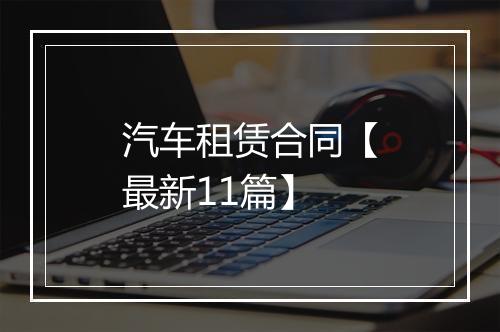 汽车租赁合同【最新11篇】
