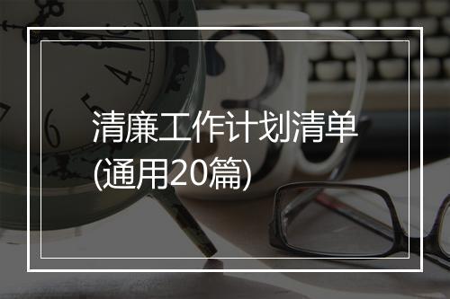 清廉工作计划清单(通用20篇)