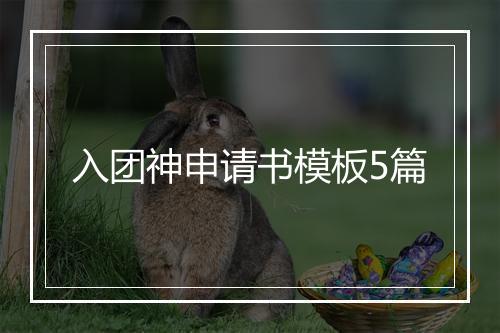 入团神申请书模板5篇