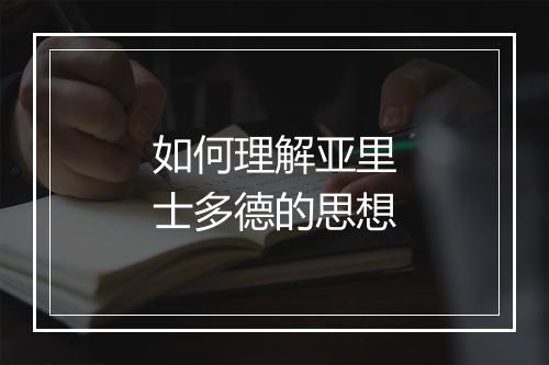 如何理解亚里士多德的思想