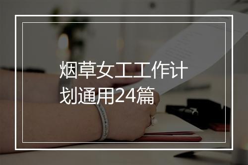 烟草女工工作计划通用24篇