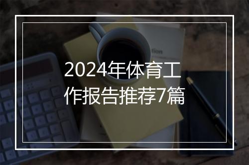 2024年体育工作报告推荐7篇