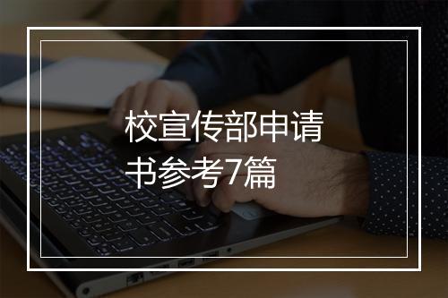 校宣传部申请书参考7篇
