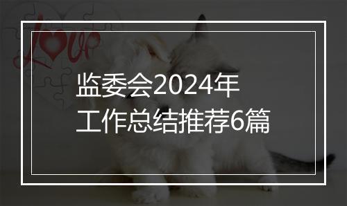 监委会2024年工作总结推荐6篇