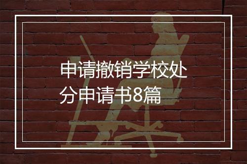 申请撤销学校处分申请书8篇