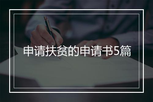 申请扶贫的申请书5篇