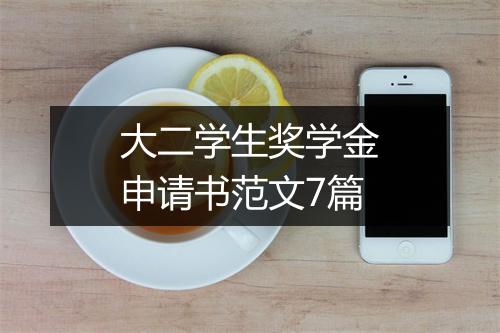大二学生奖学金申请书范文7篇