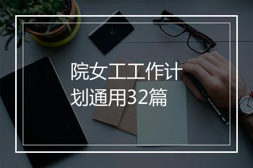 院女工工作计划通用32篇