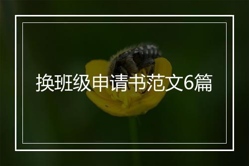 换班级申请书范文6篇
