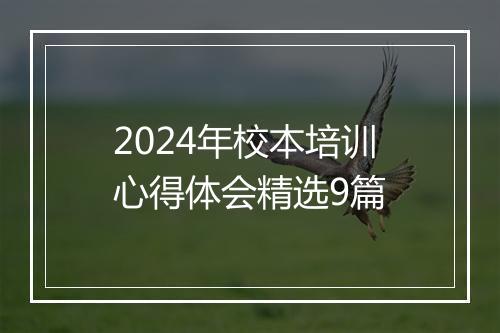 2024年校本培训心得体会精选9篇
