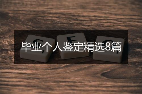 毕业个人鉴定精选8篇