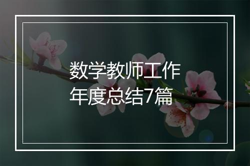 数学教师工作年度总结7篇
