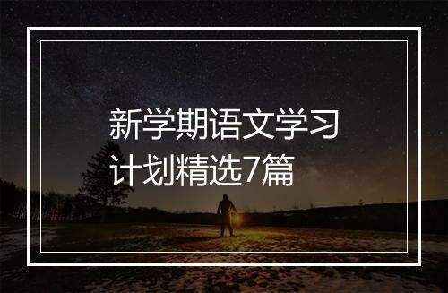 新学期语文学习计划精选7篇