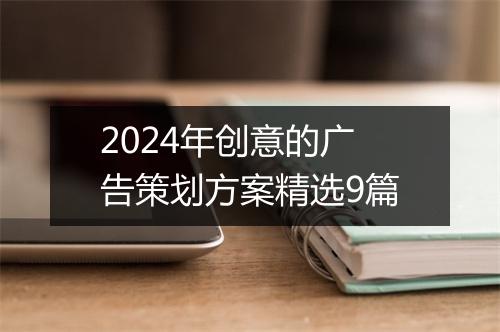 2024年创意的广告策划方案精选9篇