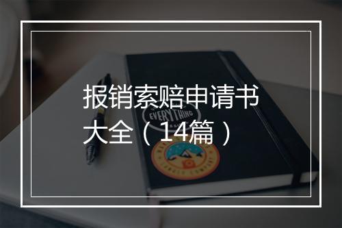 报销索赔申请书大全（14篇）