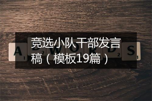 竞选小队干部发言稿（模板19篇）