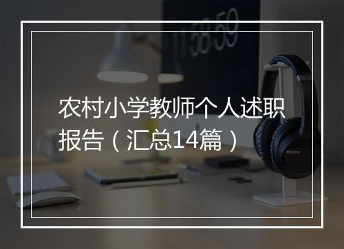 农村小学教师个人述职报告（汇总14篇）