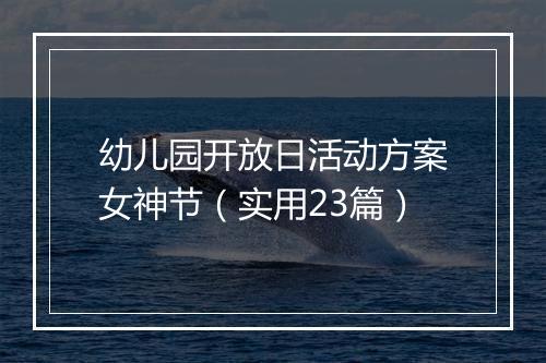 幼儿园开放日活动方案女神节（实用23篇）