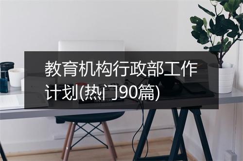 教育机构行政部工作计划(热门90篇)