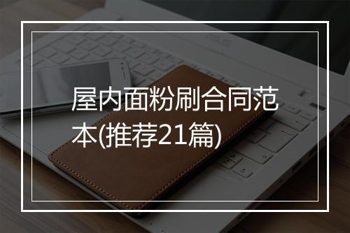 屋内面粉刷合同范本(推荐21篇)