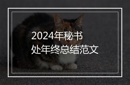 2024年秘书处年终总结范文