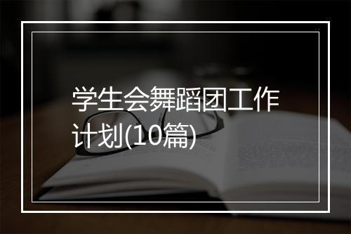学生会舞蹈团工作计划(10篇)