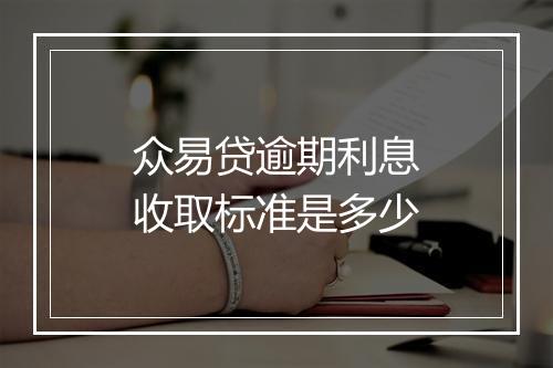 众易贷逾期利息收取标准是多少
