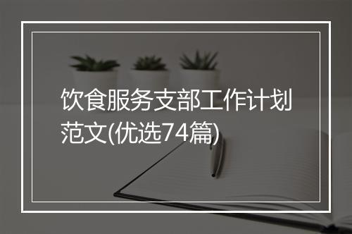饮食服务支部工作计划范文(优选74篇)